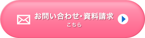 お問い合わせ・資料請求はこちら