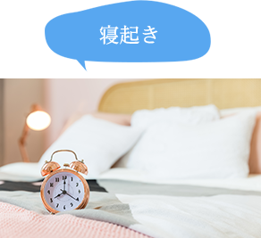 寝起き