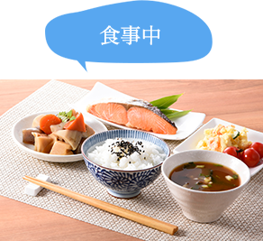 食事中