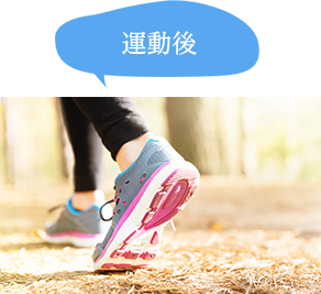 運動後
