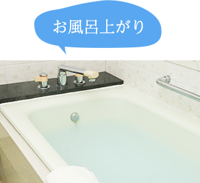 お風呂上がり