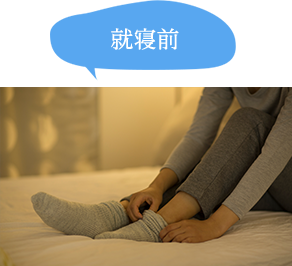 就寝前